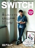 SWITCH Vol.30 No.1 特集:僕らのバイブル