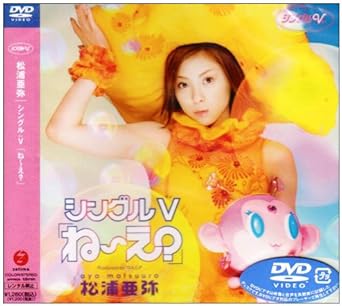 Amazon Co Jp シングルv ね え Dvd Dvd ブルーレイ 松浦亜弥