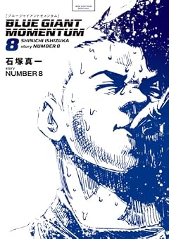 BLUE GIANT MOMENTUMの最新刊