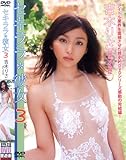 吉木りさ DVD『セキララ*彼女 3』