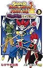 スーパードラゴンボールヒーローズ 暗黒魔界ミッション! 第3巻