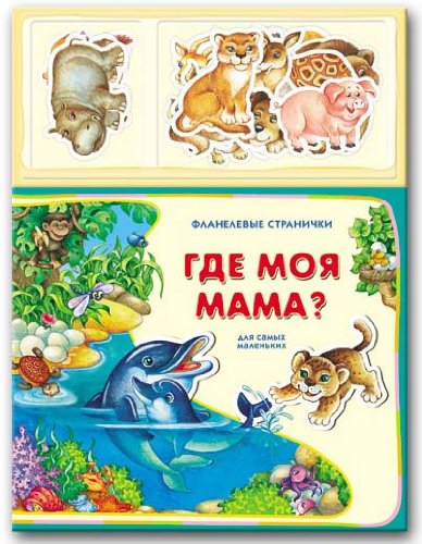 Где моя мама? (9785402002890)