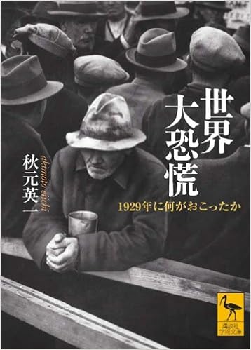 世界大恐慌 1929年に何がおこったか 講談社学術文庫 秋元 英一 本 通販 Amazon