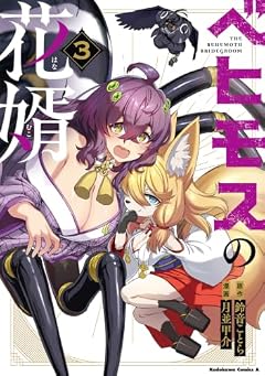 ベヒモスの花婿の最新刊