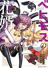ベヒモスの花婿 第3巻