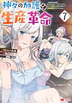 神々の加護で生産革命 ～異世界の片隅でまったりスローライフしてたら、なぜか多彩な人材が集まって最強国家ができてました～の最新刊