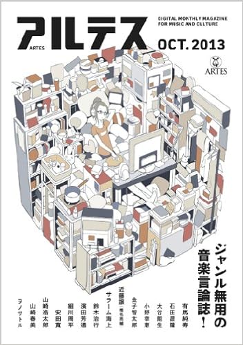 アルテス 13年10月号 紙版 石田昌隆 濱田芳通 鈴木治行 山崎春美 小野幸恵 金子智太郎 大谷能生 細川周平 有馬純寿 ヲノサトル 安田寛 片山杜秀 サラーム海上 山崎浩太郎 椎名亮輔 へびつかい 本 通販 Amazon