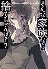 そんな家族なら捨てちゃえば? 第7巻