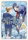 災厄は僕を好きすぎる 第4巻