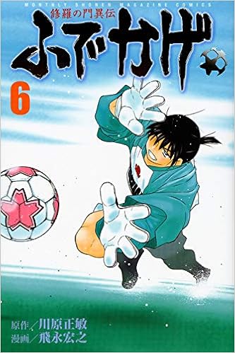 修羅の門異伝 ふでかげ 6 講談社コミックス月刊マガジン 飛永 宏之 川原 正敏 本 通販 Amazon