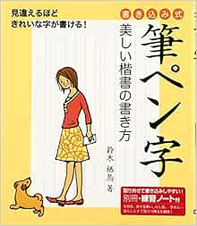 筆ペン字 美しい楷書の書き方 書き込み式 Amazon Com Books