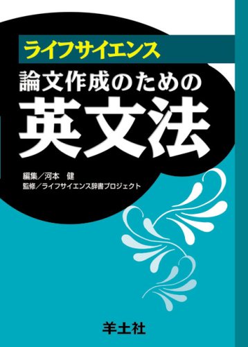 ライフサイエンス論文作成のための英文法 河本 健 本 通販 Amazon