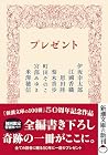 プレゼント