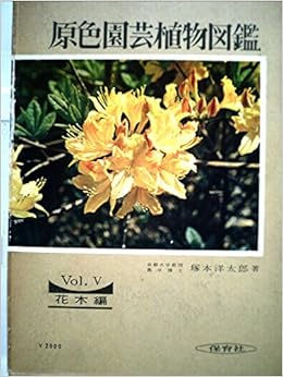 原色園芸植物図鑑 第5 花木編 1967年 保育社の原色図鑑 塚本 洋太郎 本 通販 Amazon 原色園芸植物図鑑 第5 花木編 1967年 保育社の原色図鑑 塚本 洋太郎 本 通販 Amazon