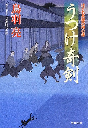 うつけ奇剣 はぐれ長屋の用心棒 27 双葉文庫 鳥羽 亮 本 通販 Amazon