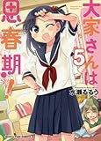 大家さんは思春期! [1?5巻セット](芳文社)