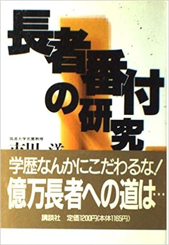 長者番付の研究 市川 洋 本 通販 Amazon