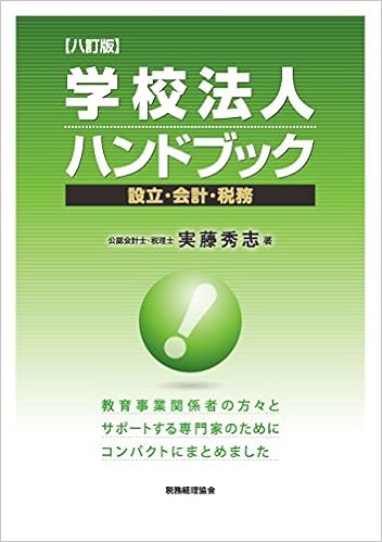 学校法人ハンドブック 八訂版 設立 会計 税務 Amazon Com Books