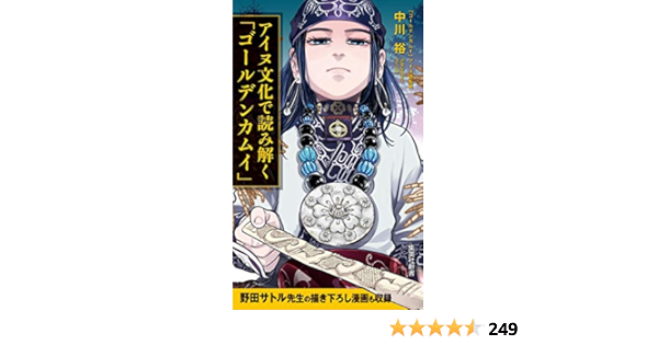 アイヌ文化で読み解く ゴールデンカムイ 集英社新書 Amazon Es Libros