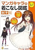 マンガキャラの着こなし図鑑<女子編> (廣済堂マンガ工房)