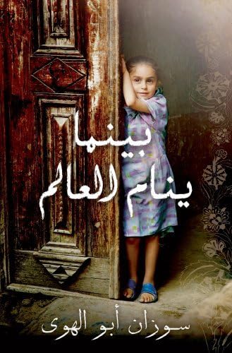 Baynama Yanaam Al Aalam (Mornings in Jenin (Arabic ed): (Arabic edition) by Susan Abulhawa (2012-05-08)