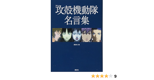アニメ 攻殻機動隊 名言集 Kcデラックス Amazon Es Libros