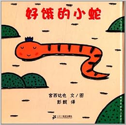 蒲蒲兰绘本馆 好饿的小蛇 Amazon Com Books