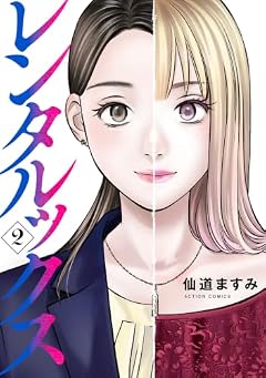 レンタルックスの最新刊