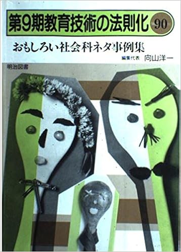 おもしろい社会科ネタ事例集 教育技術の法則化 Amazon Com Books