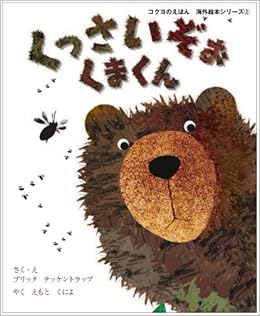 くっさいぞぉ くまくん コクヨのえほん 海外絵本シリーズ Amazon Com Books