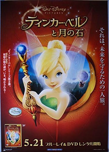 Amazon ティンカーベルと月の石 ポスター アニメ 萌えグッズ 通販