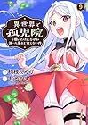 異世界で孤児院を開いたけど、なぜか誰一人巣立とうとしない件 第9巻