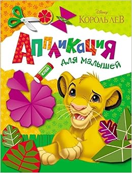 Аппликация росмен король лев для малышей (9785353075073)