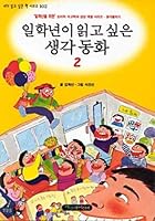I want to read the first grade story 1 8970571205 Book Cover
