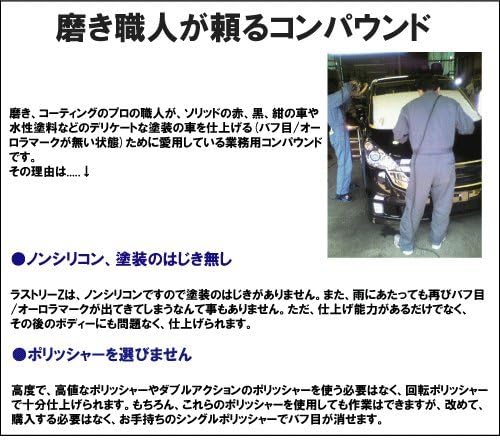 Amazon ボディー磨き用コンパウンド 仕上げ専用 濃色車のバフ目 オーロラ消し ラストリーz 0cc 最も細かい研磨剤 最小粒形 0 5ミクロン コーティング前処理 ユラユラバフがけの跡を消したい方向け 研磨剤 コンパウンド 車 バイク