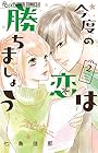 今度の恋は勝ちましょう 第2巻