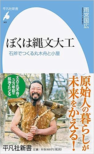 本のぼくは縄文大工: 石斧でつくる丸木舟と小屋 (955) (平凡社新書)の表紙