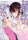 悪役令嬢、五度目の人生を邪竜と生きる。 ～破滅の邪竜は花嫁を甘やかしたい～ 第2巻