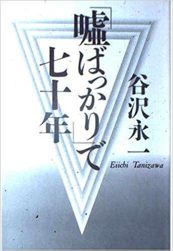 嘘ばっかり で七十年 谷沢 永一 本 通販 Amazon