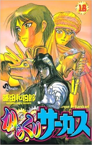 からくりサーカス 18 少年サンデーコミックス 藤田 和日郎 本 通販 Amazon