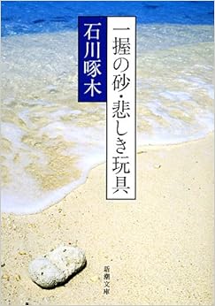 本の一握の砂・悲しき玩具―石川啄木歌集 (新潮文庫) (日本語) 文庫 – 1952/5/19の表紙