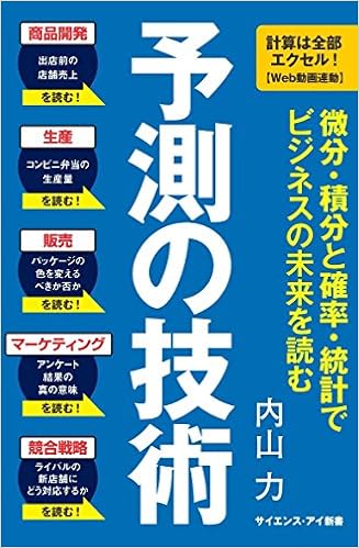 予測の技術 微分 積分と確率 統計で ビジネスの未来を読む サイエンス アイ新書 内山 力 本 通販 Amazon