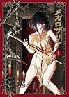 メガロザリア 第4巻