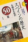 スペインの歴史を知るための50章 (エリア・スタディーズ)