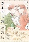 カイニスの金の鳥 第4巻
