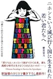 ニホンという滅び行く国に生まれた若い君たちへ