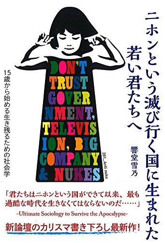 ニホンという滅び行く国に生まれた若い君たちへー15歳から始める生き残るための社会学ー 響堂雪乃 本 通販 Amazon