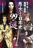 時代を揺るがした毒婦の真実 悪女たちの日本史99の謎 (宝島SUGOI文庫)