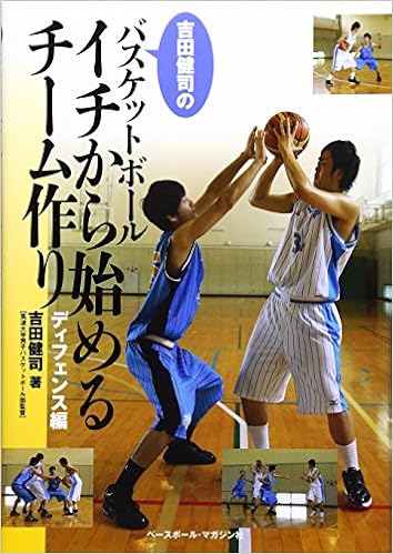吉田健司のバスケットボール イチから始めるチーム作り ディフェンス編 Amazon Com Books
