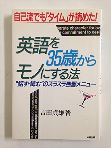 英語を35歳からモノにする法 自己流でも タイム が読めた 話す 読む のス 吉田 貞雄 本 通販 Amazon